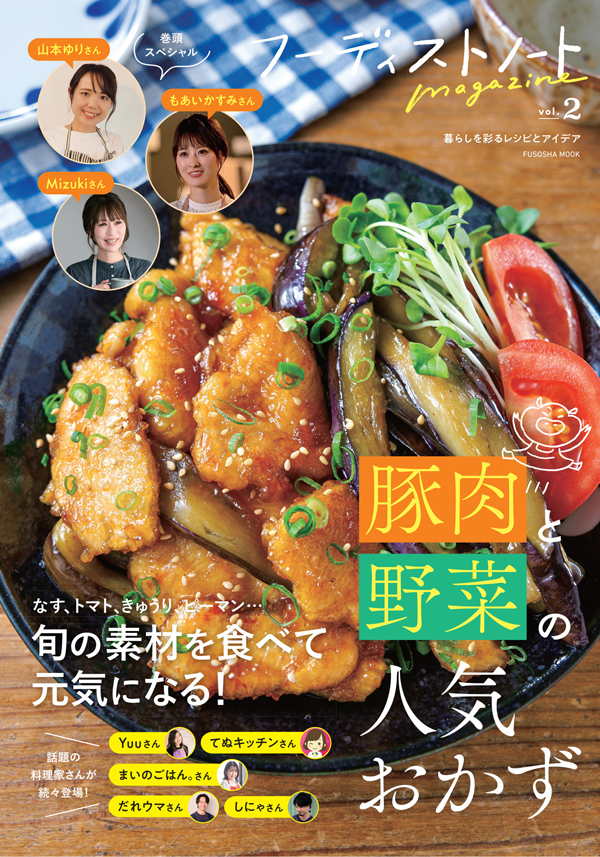 山本ゆりさんやMizukiさんなど、SNSで話題の料理家レシピが満載