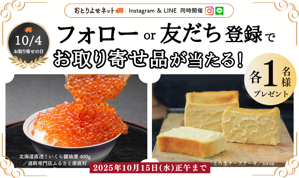 10月4日は「お取り寄せの日」！ おとりよせネット、殿堂入りグルメが