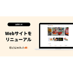 「おとりよせネット」が全面デザインリニューアル！ 約6,000品から“今ほしい”が見つかる「AIコンシェルジュ」を新搭載 ～全ページをスマホ最適化。より探しやすく、より美味しさが伝わるサイトへ～