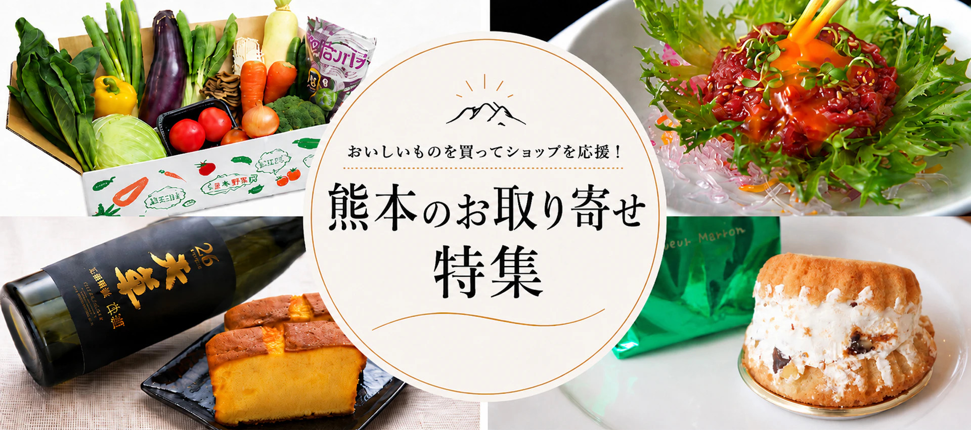 おとりよせネット、「熊本のお取り寄せ特集」を開催 ～「買って